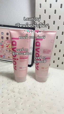 #โทนอัพ #โทนอัพผิวขาว #โทนอัพปรับผิวขาวไบร์ท #lavojoy #lavojoyletitglowdailyshineserum 