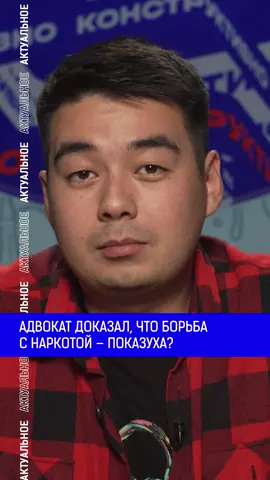 Адвокат доказал, что борьба с наркотой – показуха? Полный выпуск по ссылке в шапке профиля. #айран #казахстан #тараз #силовики #приговор #суд