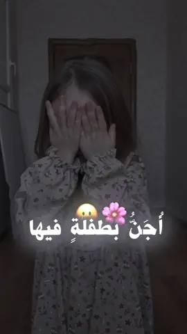 أُجَنُّ بطفلةٍ فيهاكَبُرْتُ أنا ولم تَكْبُرْ🫀🫂