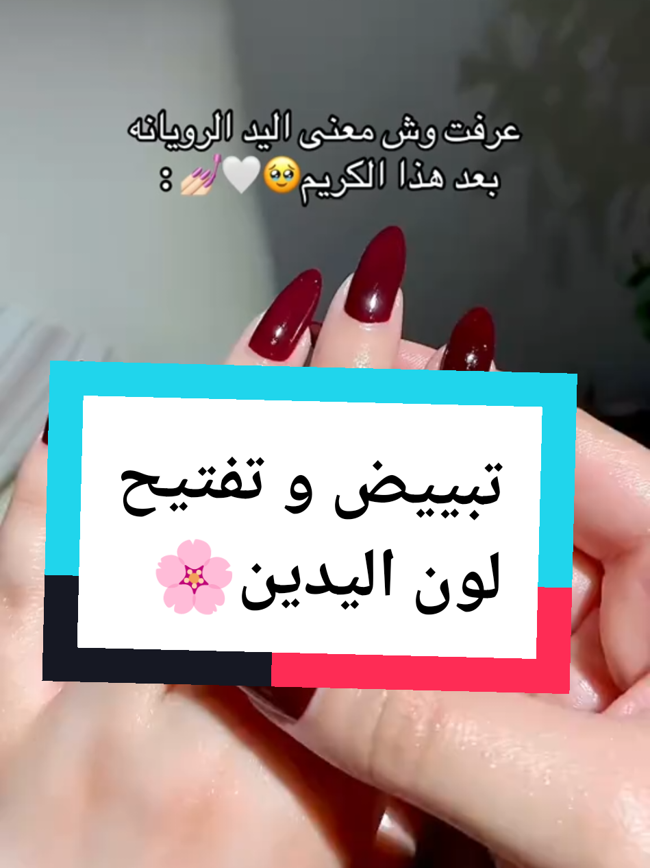 اقوى وصفة لتفتيح و توحيد لون اليدين 🌸✨  #اكسبلور #fyp #تبيض_اليدين_والرجلين #تفتيح #ترطيب 