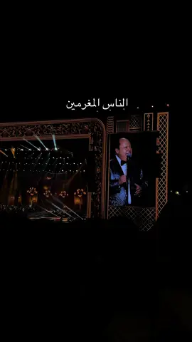 #فؤاد_زبادي #موسم_الرياض #ليالي_الفنون_الخالدة #بنش_مارك #الناس_المغرمين 