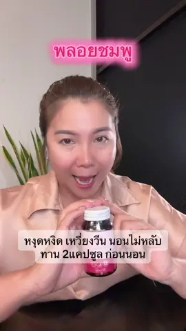 1กป 30แคปซูล 💕 #ปรับฮอร์โมน #ปวดประจําเดือน🤢 #ผิวพรรณสดใส #ploychompoo #พลอยชมพู 