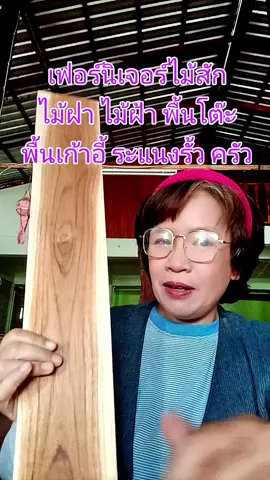 #ไม้สัก #ไม้สักแผ่นรีดเรียบ #ไม้ระแนง #งานไม้diy #ของดีบอกต่อ 
