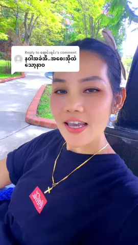 Replying to @ရောင်းရင်း 😜😜😜😜👍👍👍👍