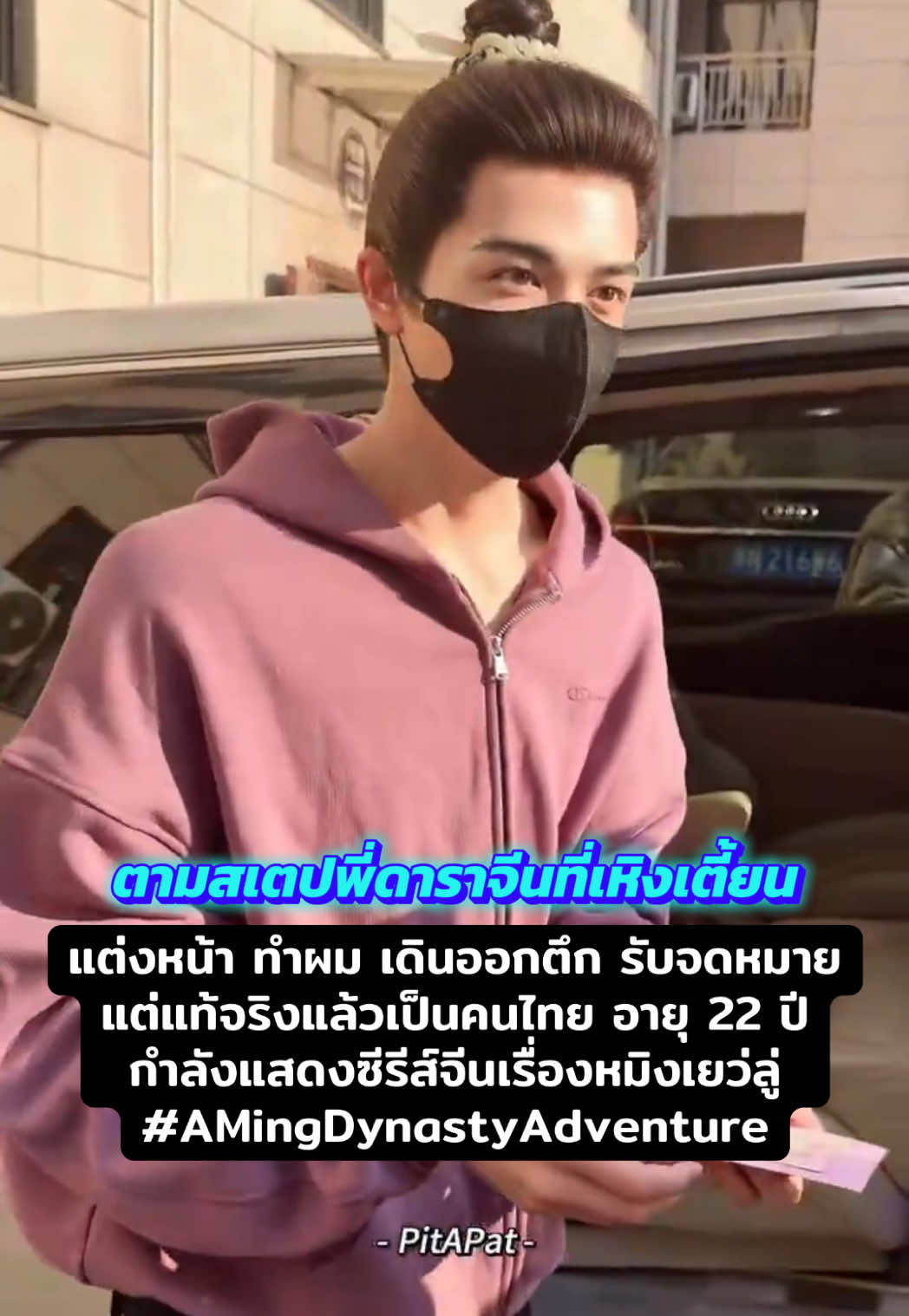 แพทริค เด็กไทยเป็นดาราจีนท่านหนึ่งแล้ว #แพทริคณัฐวรรธ์ @PATRICK 尹浩宇 OFFICIAL #AMingDynastyAdventure #ดาราจีน #เหิงเตี้ยน #แพทริค #คนไทยในต่างแดน #กําแพงเมืองจีนสูงมาก🇨🇳#กําแพงเมืองจีนr #Patrick #เปิดการมองเห็นtiktok #ฟีดดดシ 