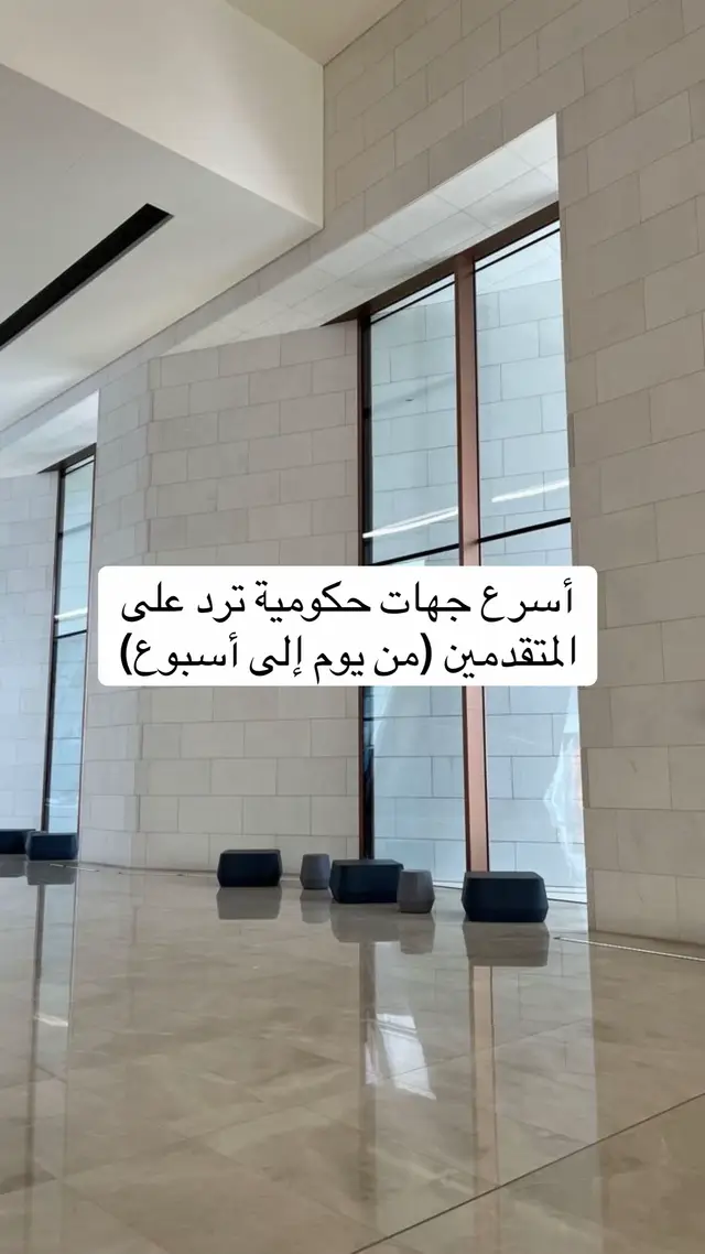 أسرع جهات حكومية ترد على المتقدمين (من يوم إلى أسبوع)👏🏻#وظائف #وظايف #fypシ #اكسبلور #الشعب_الصيني_ماله_حل😂😂 