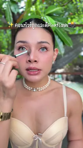 #คอนทัวร์ #คอนทัวร์จมูก #pinkflash #คอนทัวร์ไฮไลท์ #รีวิวบิวตี้ 