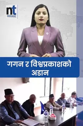 गगन र विश्वप्रकाशको अडान  #nepaltimesshorts #gaganbiswo