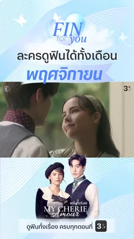 ยัยอนงค์นี่มันร้ายจริงๆ แต่ก็ถูกๆ ก็คนมันรักนี่เนอะ ก็อยากอยู่ใกล้ๆ | ดู #หนึ่งในร้อย คลิก https://bit.ly/47GMcDv #FinForYou #โหวตละครที่ใช่ดูฟินได้ทั้งเดือน #ต่อธนภพ #ญาญ่าอุรัสยา #3Plus