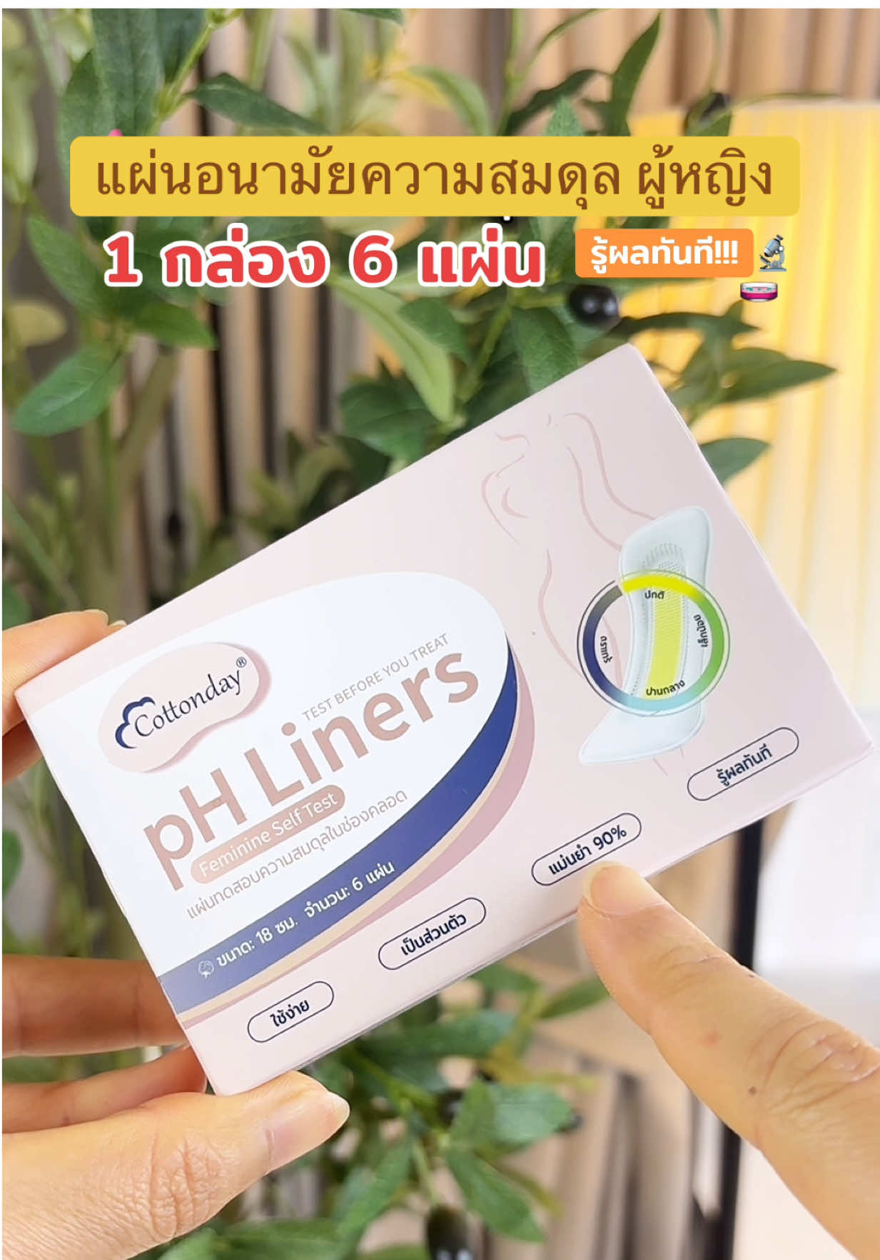 คันมีกลิ่น #แผ่นตรวจค่าphภายในผู้หญิง #แผ่นอนามัยตรวจค่าph #แผ่นอนามัย #ผู้หญิง 