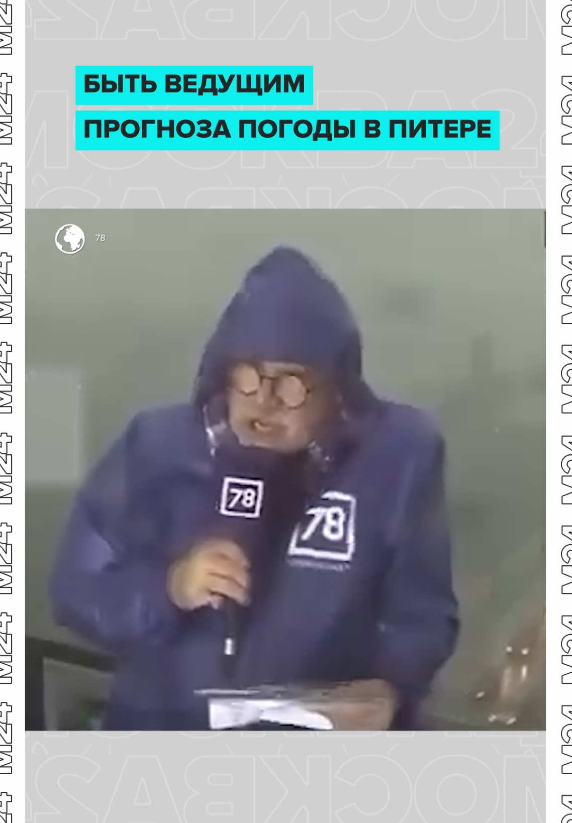Быть ведущим прогноза погоды в Питере сложно — попал под дождь, проснулся с насморком, снова попал под дождь. Да, мы вдохновились супервирусным телесиноптиком Юрием Дормидонтовым и подумали, что нашим очаровательным ведущим повезло с московской погодой гораздо больше. Доказали это всего за полминуты 👆 И пока вы вспоминаете наши самые эффектные эфиры «Атмосферы» и знакомитесь с Юрием, мы передаём привет коллегам из Петербурга и желаем им не болеть ❤️