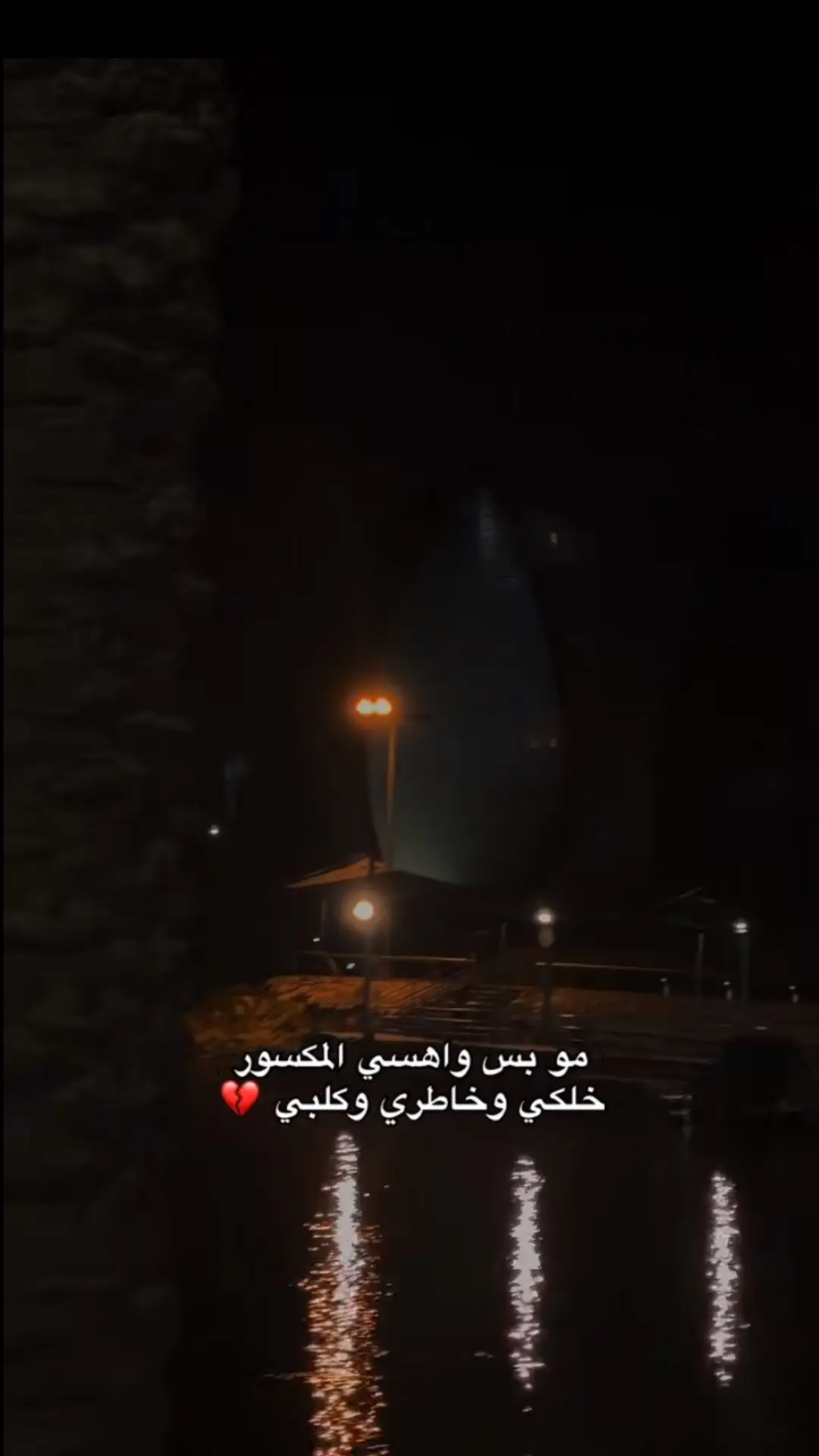 مو بس خاطريي المكسور 💔.