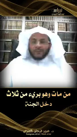 من مات وهو بريء من ثلاث دخل الجنة #فتاوى_العلماء #فتوى #الشيخ_عزيز_فرحان #الشيخ_صالح_الفوزان #بن_عثيمين_رحمه_الله