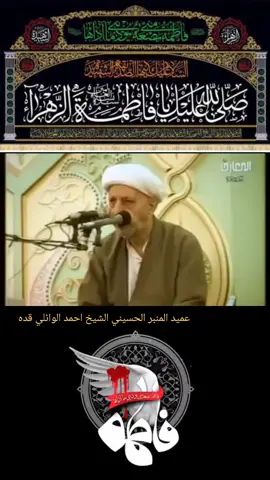 #الفاطمية_الثالثة اليوم الثالث من جمادى الآخر ذكرى استشهاد السيدة الزهراء فاطمة صلوات الله عليها حسب رواية انها توفيت بعد ابيها النبي ب ٩٥ بوم.  #يا_فاطمة_الزهراء #اللهم_صل_على_فاطمه_وابيها_وبعلها_وبنيها🤲 #الشيخ_احمد_الوائلي #عظم_الله_اجورنا_واجوركم_بهذا_المصاب 