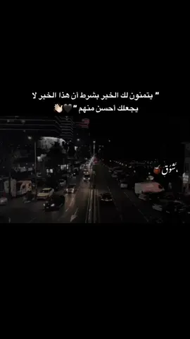 أن هذا الخير لا يجعلك أحسن منهم 