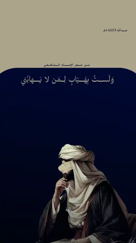 الإمام الشافعي رحمه الله 📜#شعر #ادب #شعراء #الشافعي #العرب 