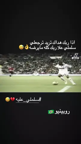شوفو القصه 🥲👍🏻. . . . . . .   . . . . . . . .. . . . #روبينيو🇧🇷  #ريال_مدريد  #برازيل  #يصعد #روبينيو🇧🇷 