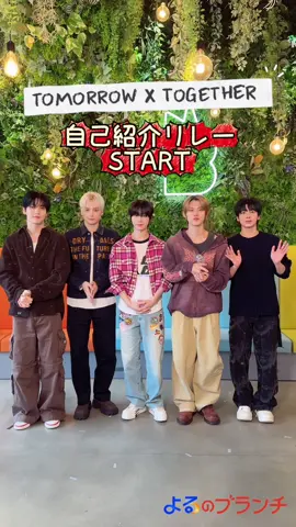 SNS限定!!自己紹介リレー🗣️#TOMORROW_X_TOGETHER のおすすめ曲とは…？🎧#おすすめのバラエティ #よるのブランチ 