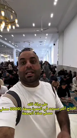 على بركة الله  افتتاح أكبر مسجد في #البصرة بسعة ( 5000 مصلي)  مصلى صلاة الجمعة #البصرة #البصرةكربلاء__بغداد_الحبيبه_الناصريه 