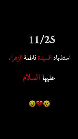 حان توقيت الدمع والفاجعه 😢💔 #فاطمة_الزهراء #استشهاد_فاطمه_الزهراء_ع_كسر_ظلعها_😭 #فاطمة_الزهراء_عليها_السلام #يازهراء #فاطمة_الزهراء_وديعة_الله_في_الارض 