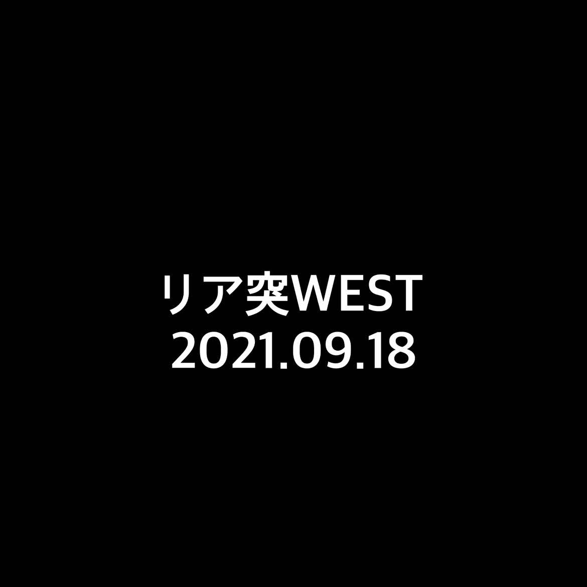 リア突WEST #重岡大毅 #藤井流星 #リア突west  #west