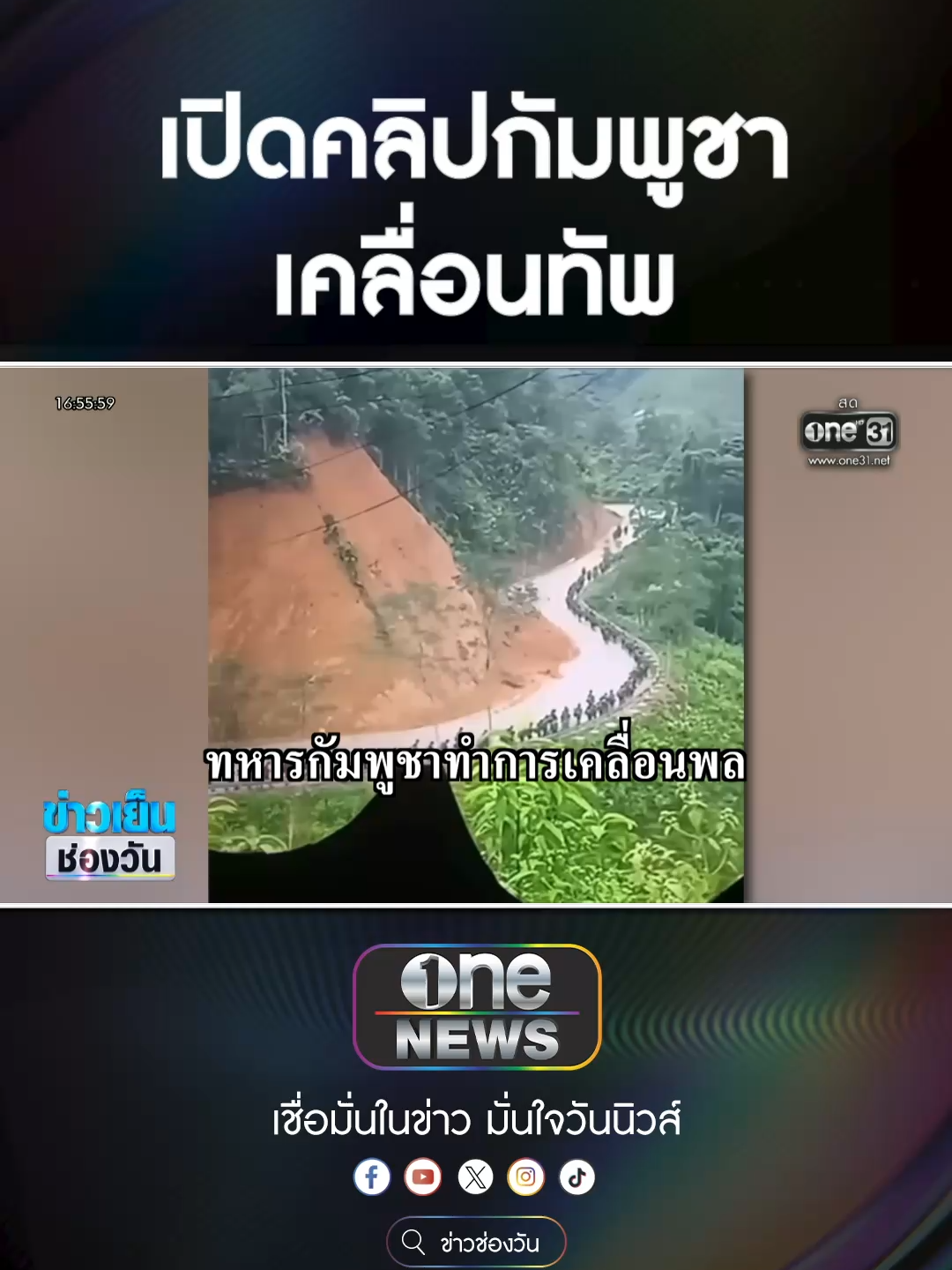 เปิดคลิป กัมพูชาเคลื่อนทัพประชิดเขาพระวิหาร #สํานักข่าววันนิวส์ #ข่าวtiktok #one31news  #มาม่าหมูแดง #มาม่าโอเคหมูแดง #บะหมี่หมูแดง