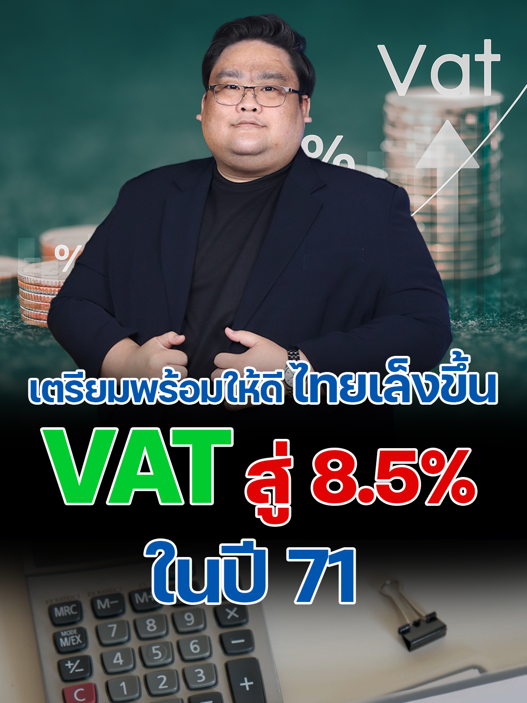 เตรียมพร้อมให้ดี ไทยเล็งขึ้น VAT สู่ 8.5% ในปี 71 #VAT #ภาษีมูลค่าเพิ่ม #ขึ้นVAT #เศรษฐกิจไทย #แผนการคลัง #MTFF #ลดขาดดุล #ขึ้นภาษี #CreditRating #นักลงทุน #หุ้นธนาคาร #หุ้นเช่าซื้อ #ตลาดหุ้นไทย #SET #หุ้นไทย #นักลงทุน #ข่าวหุ้นธุรกิจ #ข่าวหุ้น #ข่าวหุ้นวันนี้ #kaohoon #kaohoononline