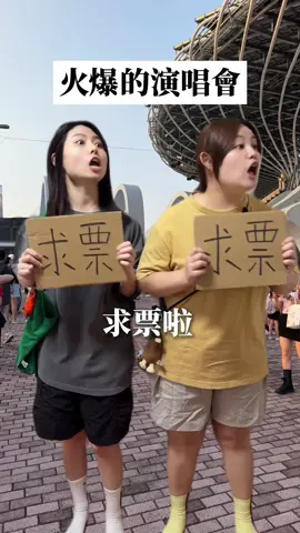 票一秒賣完啦😮‍💨 #塑料姐妹 #火爆的姐妹 #神金姐妹 #演唱會 #伍佰  