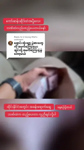 Replying to @U kaung Htet #fyp #ငွေရှိမှလူရာဝင်သောငွေလောကကြီး #ထိုင်းရောက်ရွှေမြန်မာ🇲🇲🇲🇲🇲🇲 