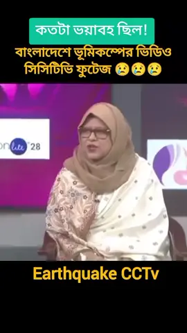 ভূমিকম্পের সিসিটিভি ফুটেজ। #bangladesh🇧🇩 #earthquake #video #ভুমিকম্প #viral 