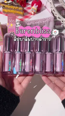 barenbliss Butter Melt Tinted Lipstick ลิปเมลท์ 🍧 #barenblissMeltLipstick #ลิปMeltล็อคมง  