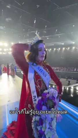 อะไรก็ไม่รู้อุยุ อะยะไปหมด #missuniverse2025 