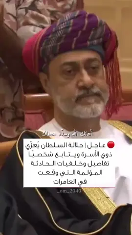 #السلطان_هيثم_بن_طارق #سلطنة_عمان #foryoupage #foryou #_om_2040 