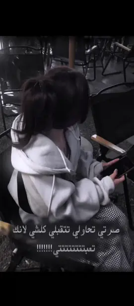 صرتي تحاولي تتقبلي كلشي لانك تعبتتتتي!!! 💔😔