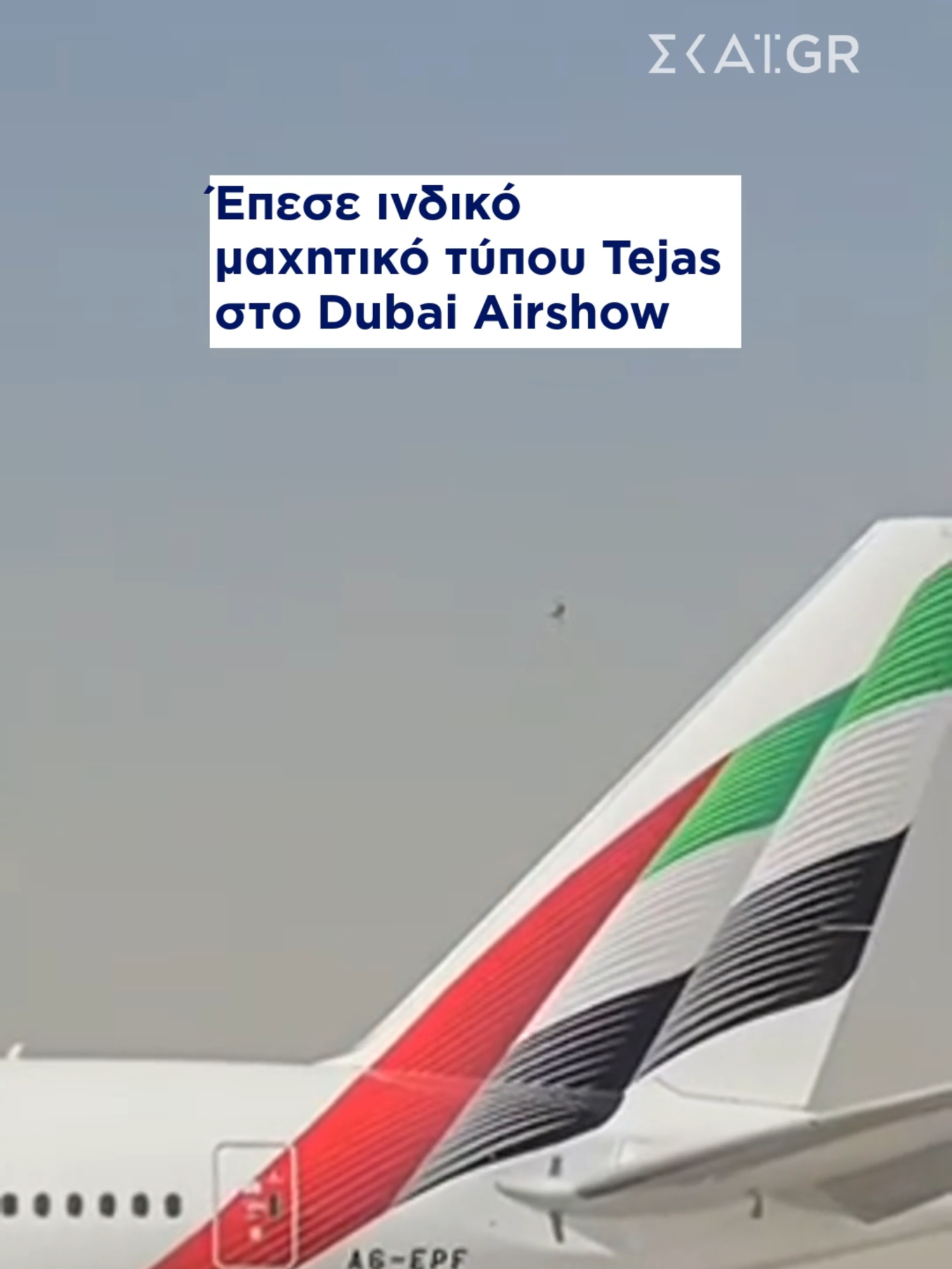 Έπεσε ένα ινδικό μαχητικό τύπου Tejas στο Dubai Airshow - Φαίνεται ότι ο πιλότος δεν χρησιμοποίησε το σύστημα εκτίναξης #skaigr #tiktokviral #dubaiairshow