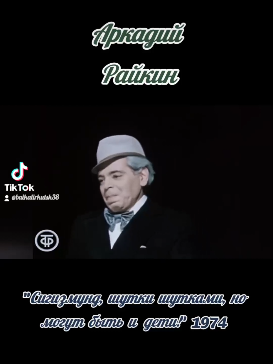 #АркадийРайкин #сигизмунд 