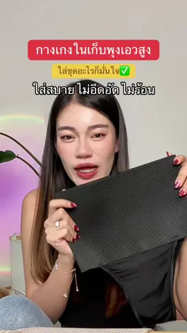 #กางเกงในเก็บพุง #กางเกงในผู้หญิง #กางเกงในเก็บพุงกระชับสัดส่วน #กางเกงกระชับสัดส่วน  @แอร์รี่ รีวิว✨🌙  @แอร์รี่ รีวิว✨🌙 