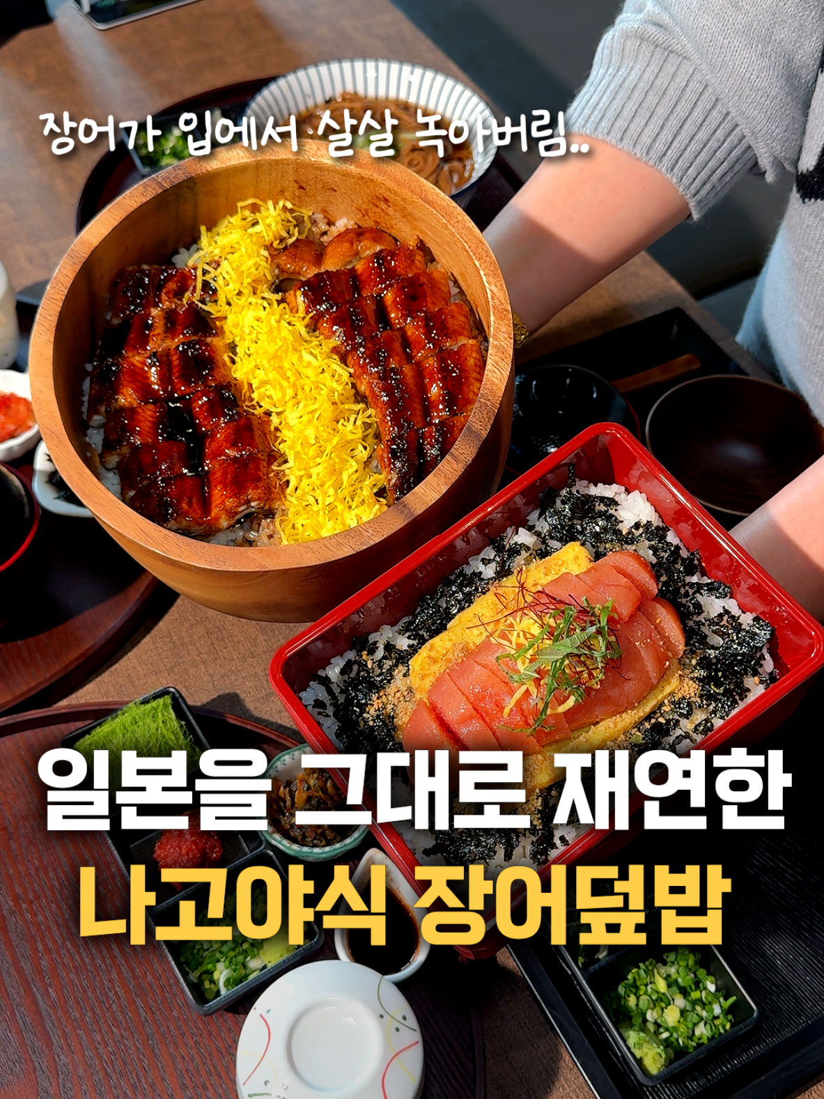 천안 신방동에... 역대급 일본식 장어덮밥 맛집 등장!!😳 신방동에서는 유일하고, 천안에도 단(!!) 두개뿐인 일본식 히츠마부시전문점 (나고야식 장어덮밥이래요!) 살아있는 장어를 주문과 동시에 직접 손질하여 구워주시고, 나고야식 방식으로 6시간 이상 깊게 우려낸  전통 타래소스를 뿌려 풍미가 진짜 미쳤습니다🤎 부드럽고 고소한 장어가 푸짐하게 올라가 있는 윤기 좔좔 흐르는 비주얼이 말해주듯💦 한입 먹는 순간 바로 “와…” 소리 저절로 나와요 ㄷㄷ 장어덮밥 말고도 🍱 후쿠오카 멘타이쥬  🍱 도쿄 스테키동 🍱 냉소바까지 일본에서 먹던 딱 그맛임ㅠㅠ 여기는 웨이팅 생기기전에 꼭 가보세요.. #우나기칸 📍. 충남 천안시 동남구 신방동 1062-1 ⏰. 11:00 ~ 21:00 📆. 매주 월요일 휴무 #천안맛집 #신방동맛집 #천안장어덮밥 #신방동 