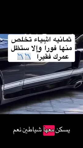 ثمانيه اشياء تخلص  منها فوراً وإلا ستظل  عمرك فقيراً  📉📉 