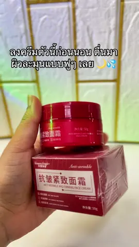 ลงครีมตัวนี้ก่อนนอน ตื่นมาผิวละมุนแบบฟูๆ เลยค่ะ 🌙💦 #ผิวฟูอิ่มน้ำ #ครีมบำรุงชุ่มชื้น #หน้าใสเด้ง #ของดีไวรัล