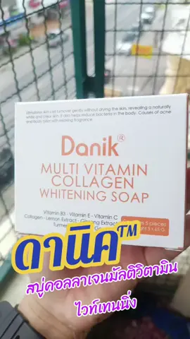 #ผิวขาว #รีวิวของดีบอกต่อ #ป้ายยา #สบู่ดานิค #ใช้เองรีวิวเอง 