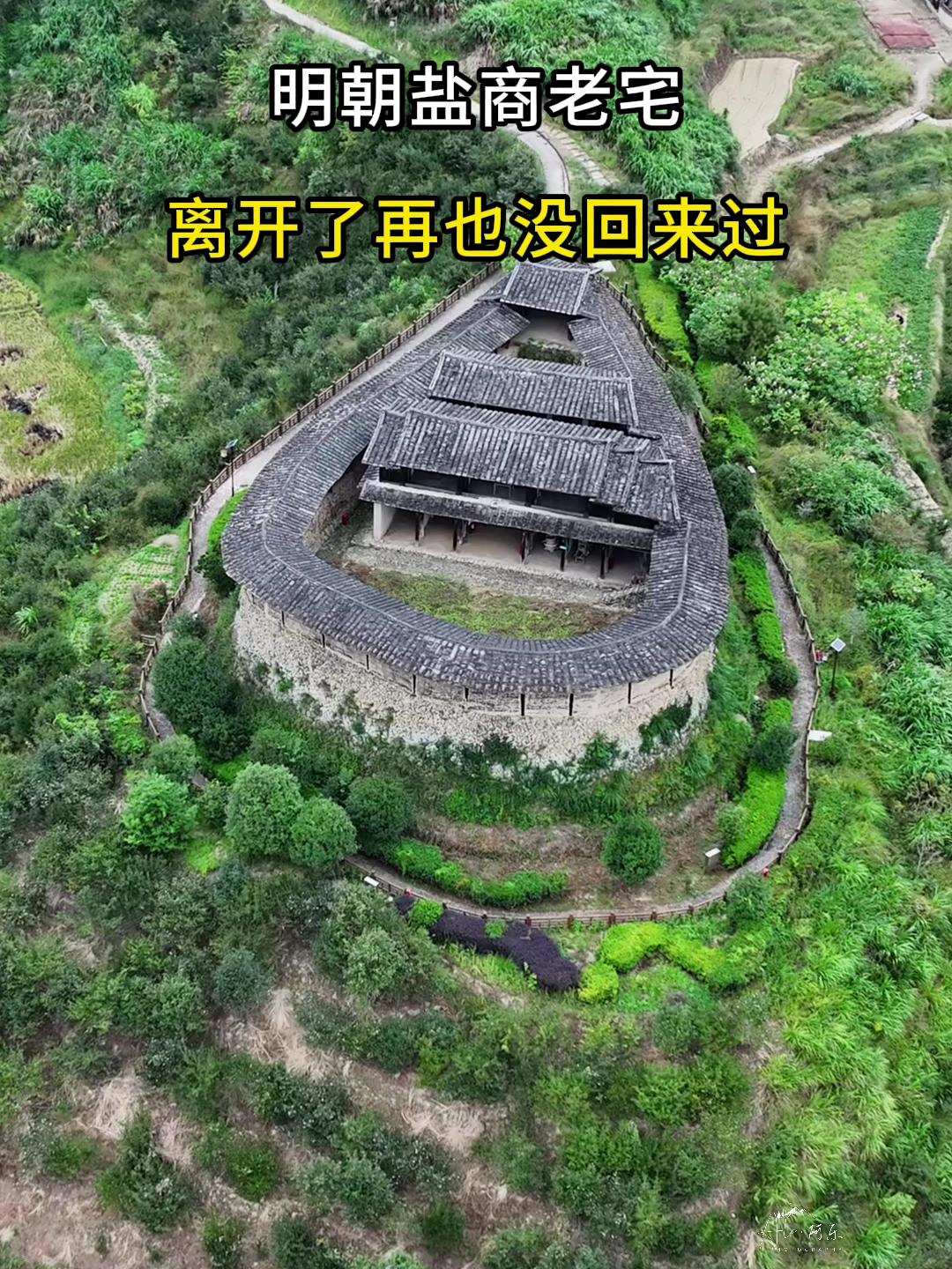 福建大山里的盐商老宅，形似一滴雨露，百年过去依然坚固，可惜再也没人回来了！#travel