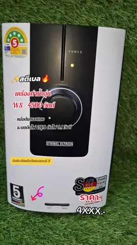#เครื่องทําน้ําอุ่น เครื่องทำน้ำอุ่น สตีเบล รุ่น ws 4500 วัตต์ หม้อต้มทองแดง ระบบตัดไฟ elcb ตัดไปทันทีเมื่อเกิดกระแสไฟฟ้ารั่ว ภายใน 0.1 วินาที รับประกันหม้อต้มทองแดง 5 ปี