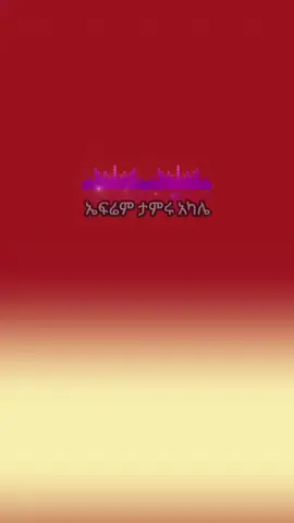 #ephremtamirumusic #ephremtamirumusic #ethiopian_tik_tok🇪🇹🇪🇹🇪🇹🇪🇹 #habeshamusic #ethiopianmusic 