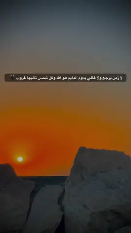 لا زمن يرجع ولا غالي بدوم الدايم هو الله وكل شمس تاليها غروب 🖤. #مالي_خلق_احط_هاشتاقات🧢 