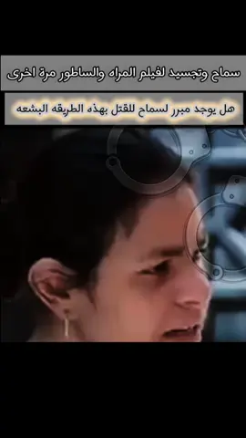 جزء الثانى من حكايات سماح#جرايم#عيون-الشعب#المراهوالساطور#اثاره