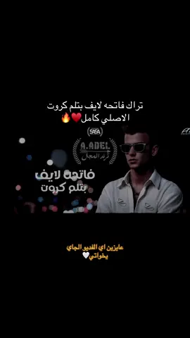 الرد على @Boda|بـ🤴🏻ـوده اغنيه فاتحه لايف بتلم كروت كامله الاصليه♥️🎤🔥عصام صاصا الجديد🔥🔥👑 @Essam Sasa اكشن بدا العرض القاسي #فاتحه_لايف_بتلم_كروت #اكشن_بداء_العرض_القاسي #عصام_صاصا_الكروان🎤🎧💓 #foryoupage #تسريب_مهرجانات🎶🎤🎬 