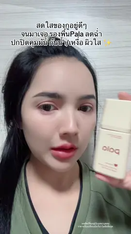 #โปรแรงแบบตะโกน #รองพื้นกันน้ํา #รองพื้นpala 