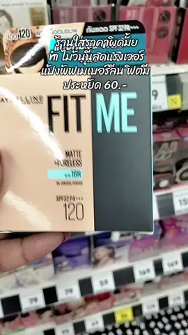 #แป้งพัฟเมเบอร์ลีนฟิตมี #แป้งผสมรองพื้น #แป้งคุมมัน #กันน้ํากันเหงื่อ #กันแดด 