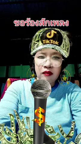 ขอสักเพลงน๊า😅 #คลิปนี้ต้องฟีด #tiktokviral #พอนด์ทอง 